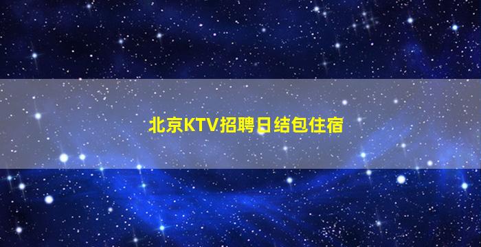 马鞍山酒吧招聘