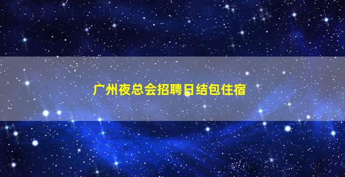 韶关酒吧招聘